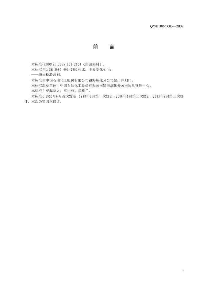 Q/SH3065 003-2007 标准预览