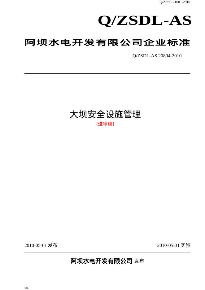 Q/ZSDL-AS 20804-2010 大坝安全设施管理(送审稿)
