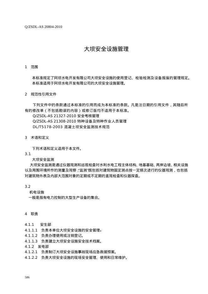 Q/ZSDL-AS 20804-2010 标准预览