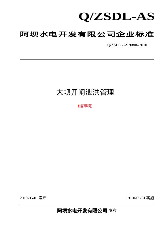 Q/ZSDL-AS 20806-2010 大坝开闸泄洪管理(送审稿)