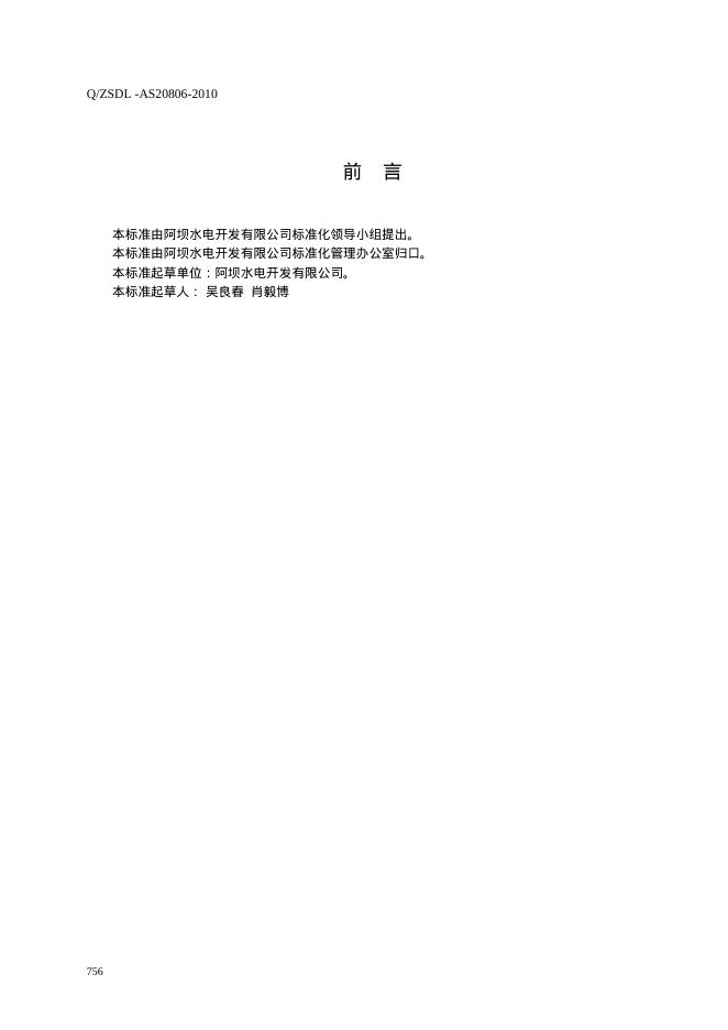 Q/ZSDL-AS 20806-2010 标准预览