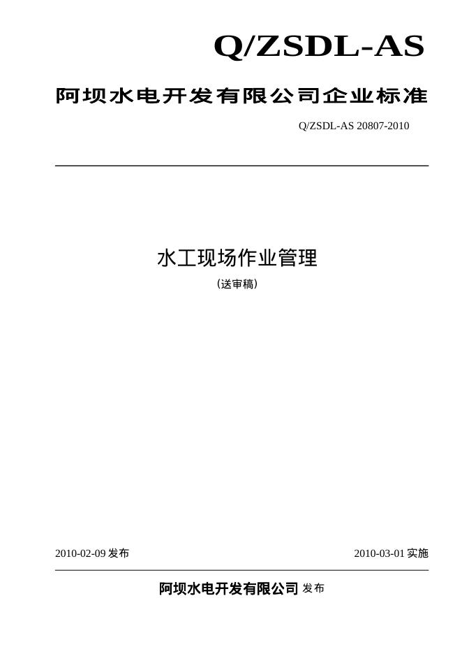 Q/ZSDL-AS 20807-2010 水工现场作业管理(送审稿)