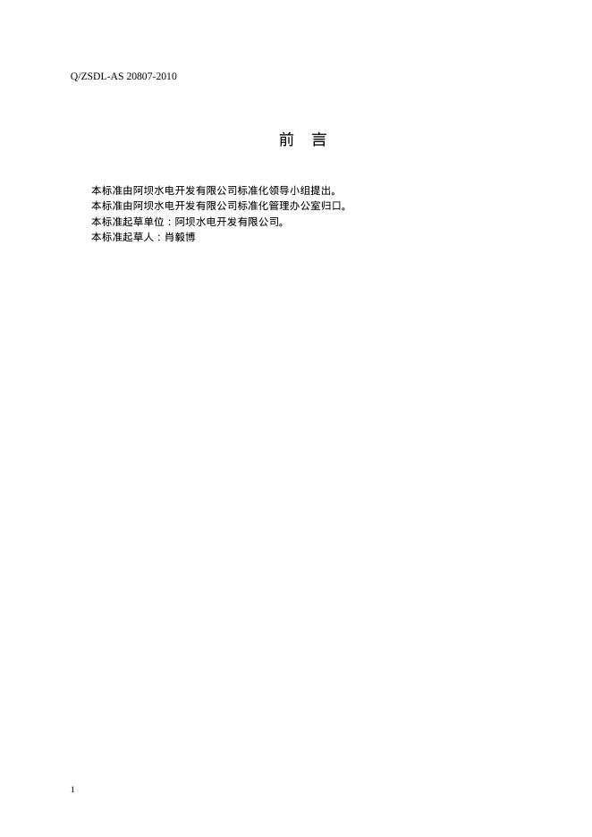 Q/ZSDL-AS 20807-2010 标准预览