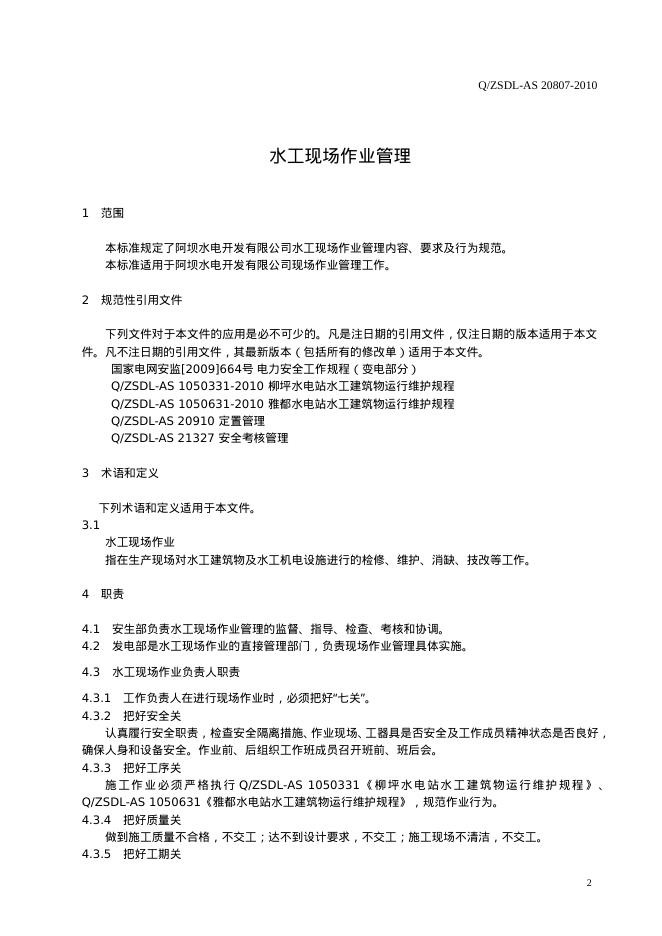 Q/ZSDL-AS 20807-2010 标准预览