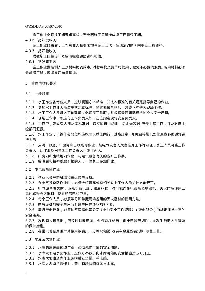 Q/ZSDL-AS 20807-2010 标准预览