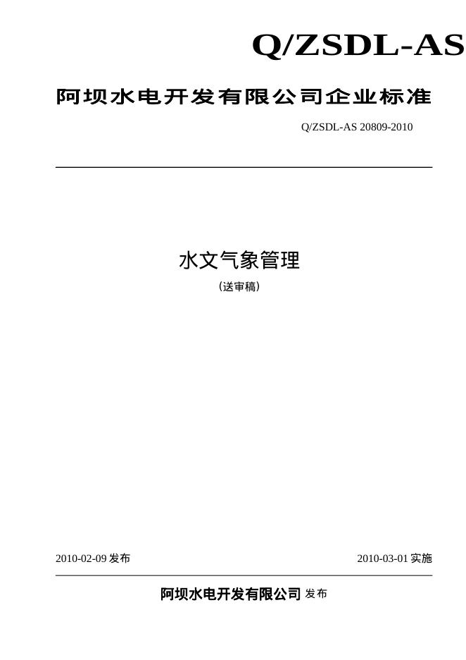 Q/ZSDL-AS 20809-2010 水文气象管理(送审稿)
