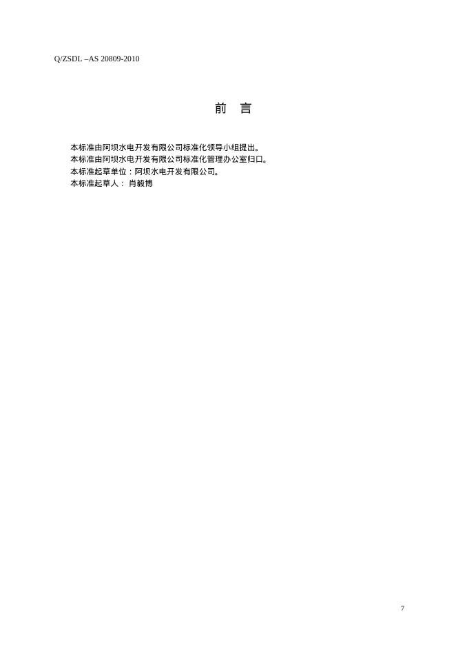 Q/ZSDL-AS 20809-2010 标准预览