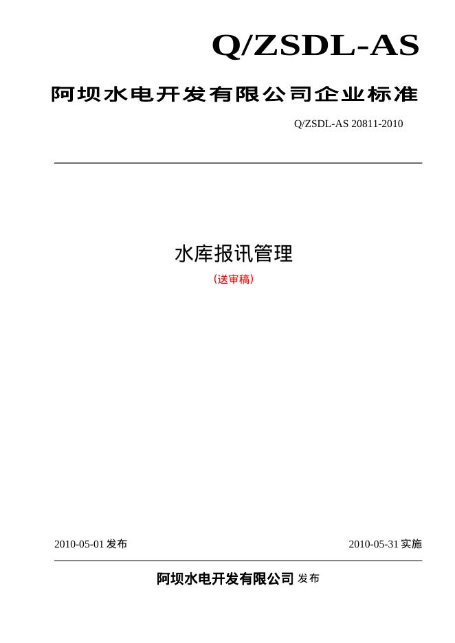 Q/ZSDL-AS 20811-2010 水库报讯管理(送审稿)