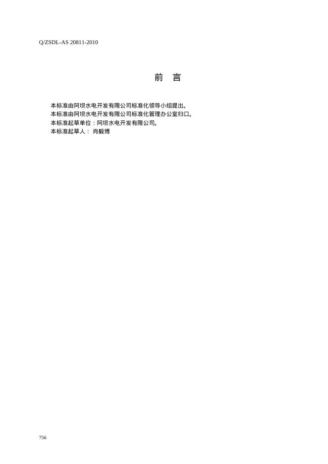 Q/ZSDL-AS 20811-2010 标准预览