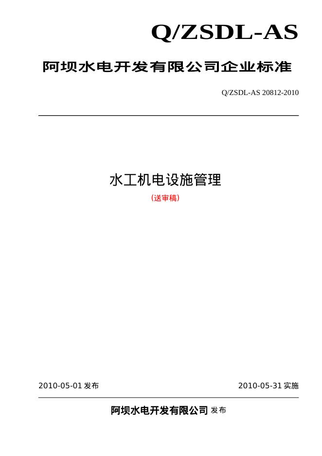 Q/ZSDL-AS 20812-2010 水工机电设施管理(送审稿)