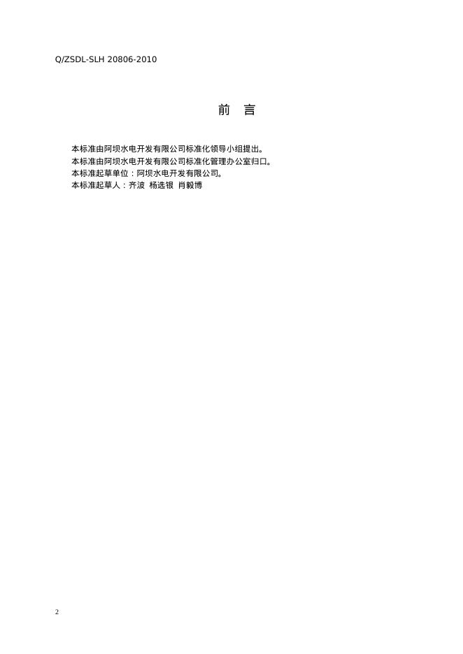 Q/ZSDL-AS 20812-2010 标准预览