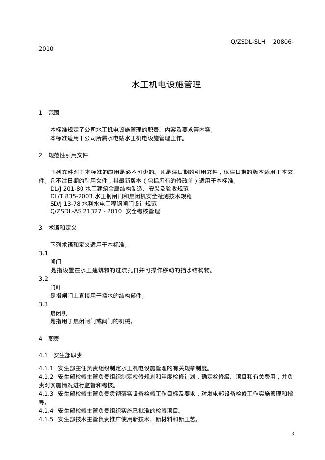 Q/ZSDL-AS 20812-2010 标准预览