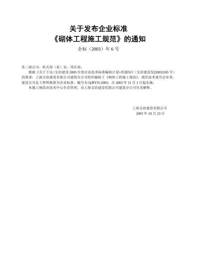 Q/BYJ5-2003 砌体工程施工规范 标准预览
