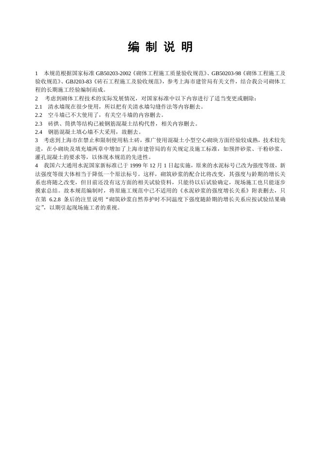 Q/BYJ5-2003 砌体工程施工规范 标准预览