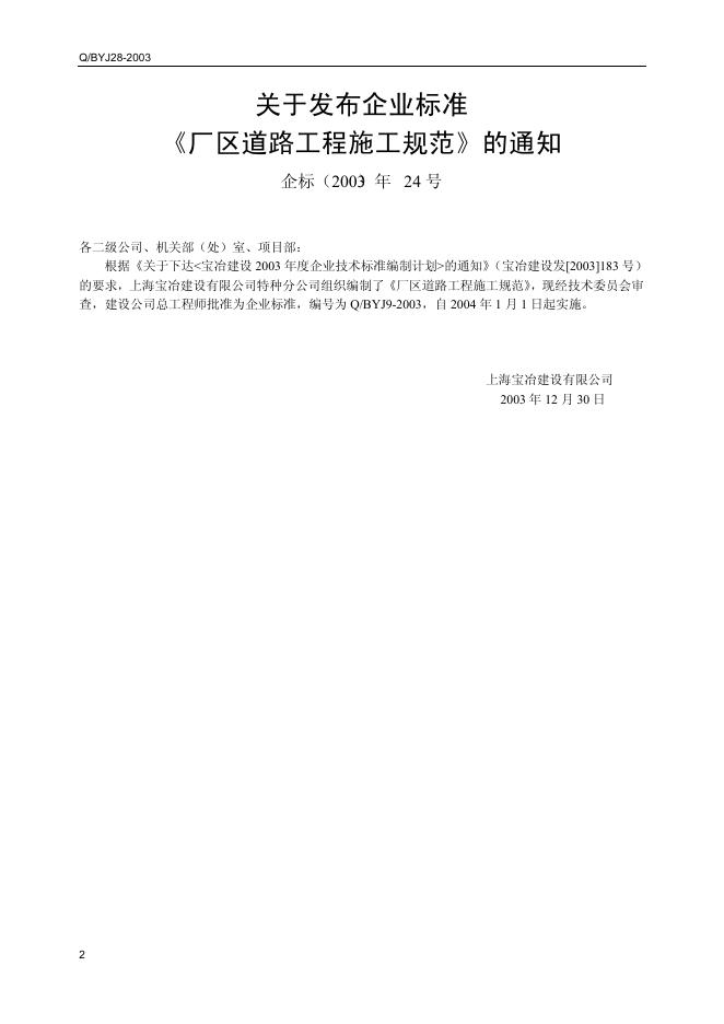 Q/BYJ9-2003 厂区道路工程施工规范 标准预览