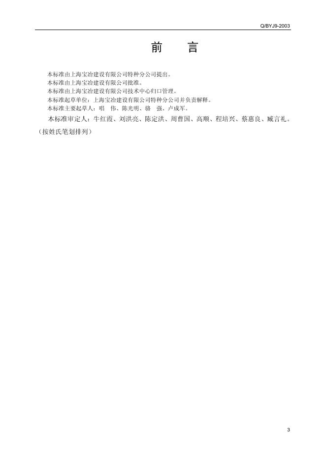 Q/BYJ9-2003 厂区道路工程施工规范 标准预览