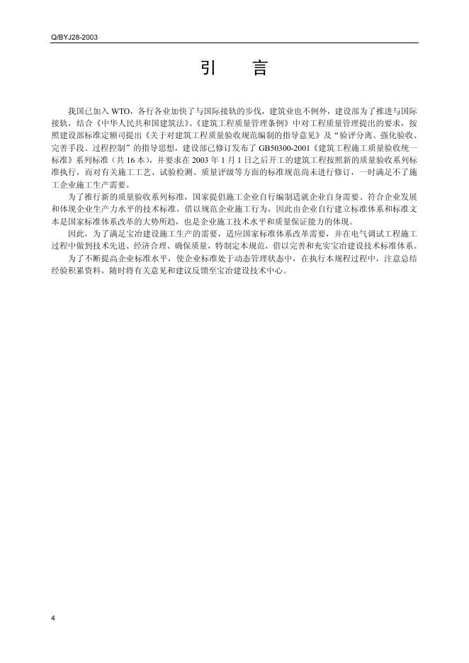 Q/BYJ9-2003 厂区道路工程施工规范 标准预览
