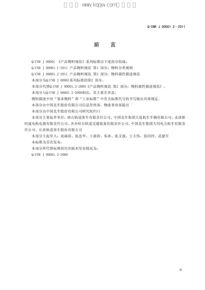Q/CNR J00001.2-2011 标准预览