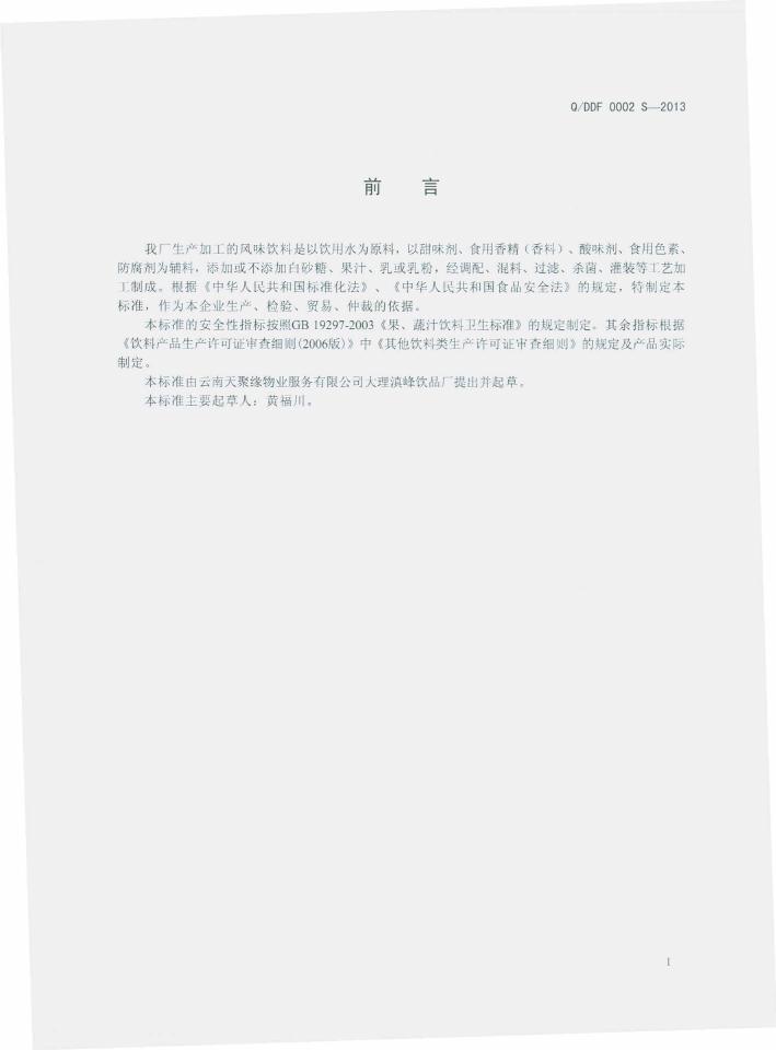 Q/DDF 0002S-2013 标准预览