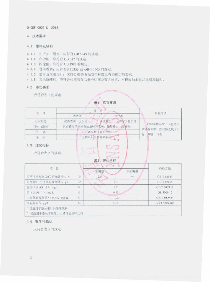 Q/DDF 0002S-2013 标准预览