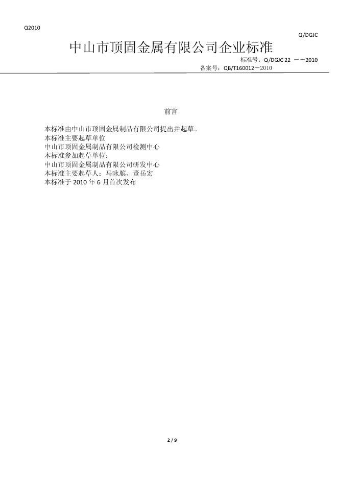 Q/DGJC 22-2010 标准预览