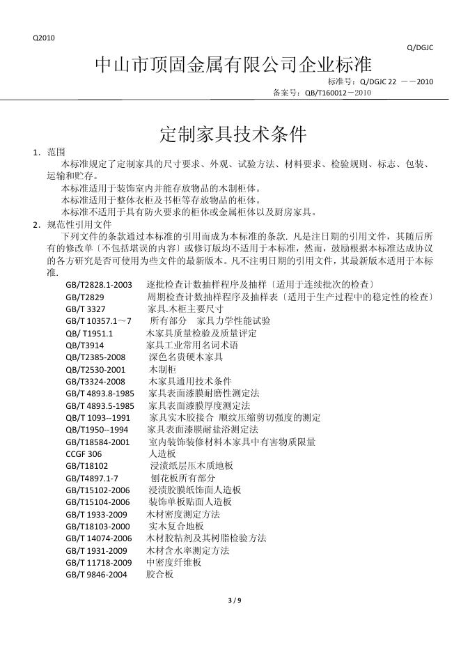 Q/DGJC 22-2010 标准预览