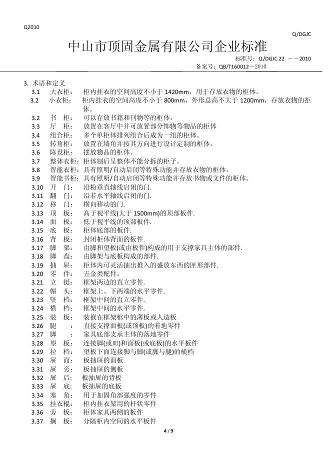 Q/DGJC 22-2010 标准预览