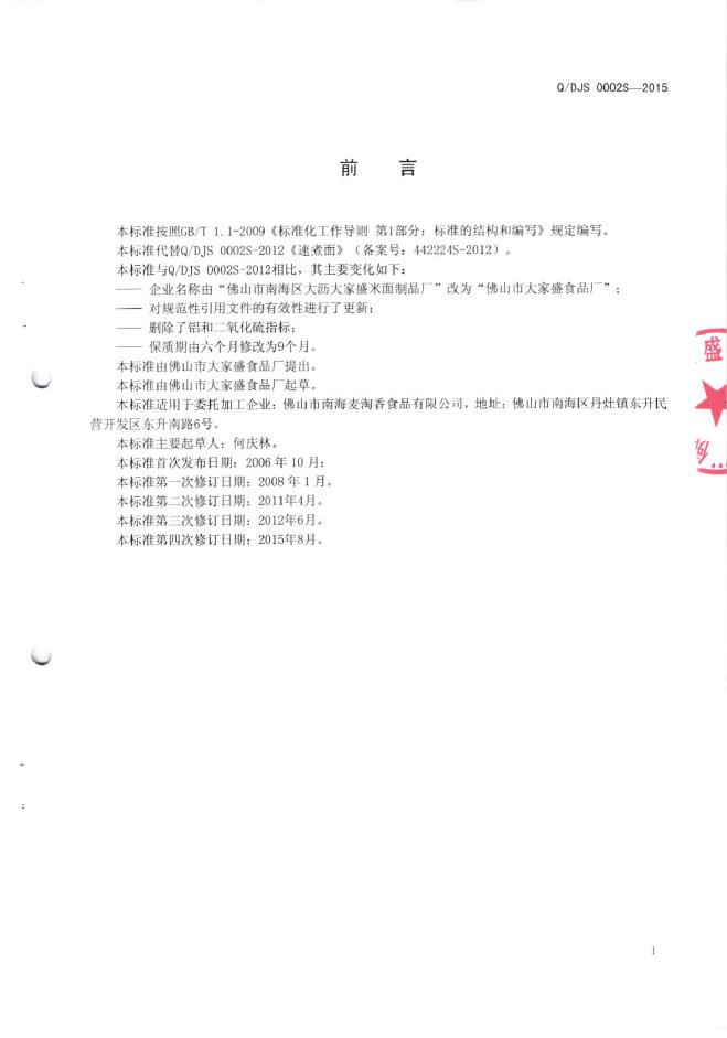 Q/DJS 0002S-2015 标准预览