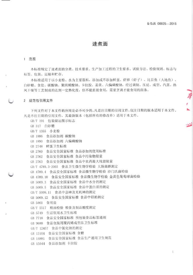 Q/DJS 0002S-2015 标准预览