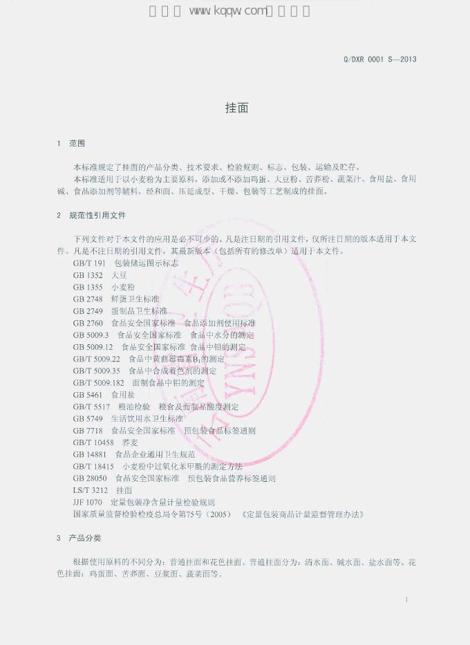 Q/DXR 0001S-2013 标准预览