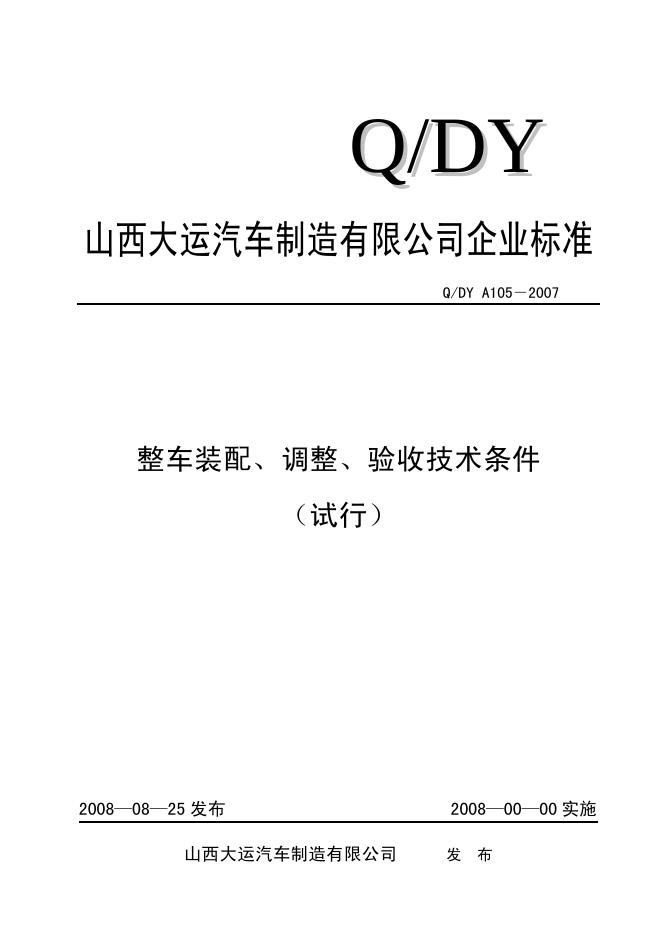 Q/DY A105-2008 山西大运汽车制造有限公司企业标准整车装配、调整、验收技术条件