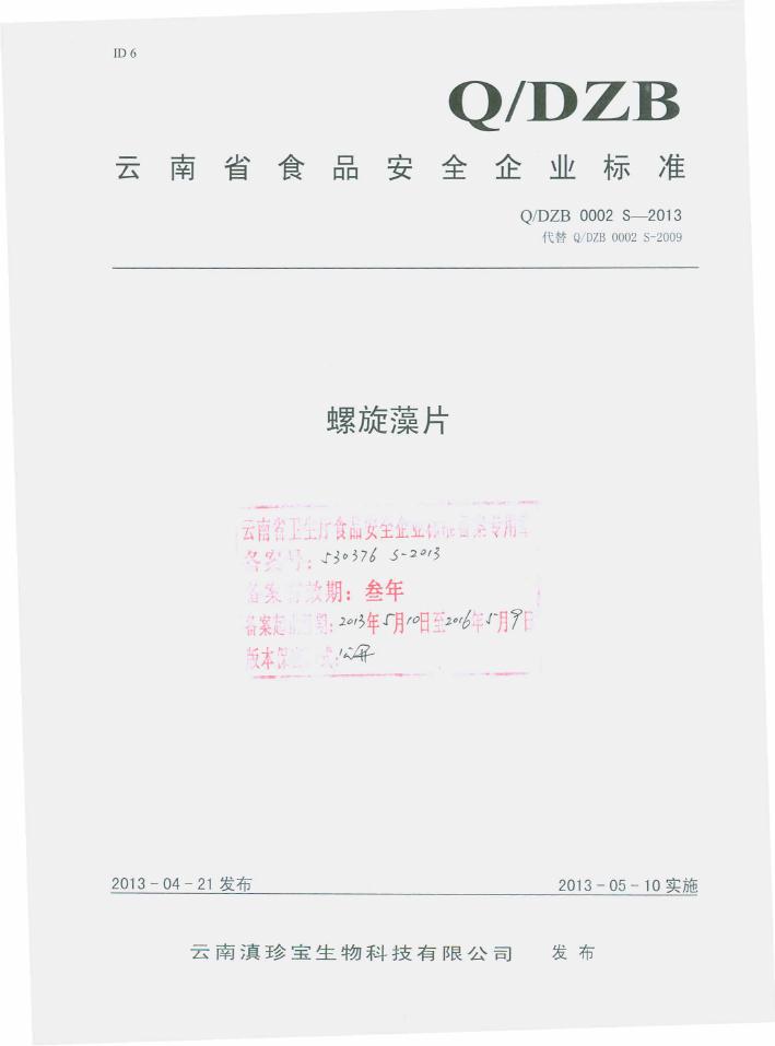 Q/DZB 0002S-2013 云南滇珍宝生物科技有限公司 螺旋藻片