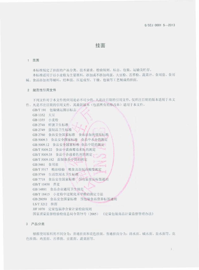 Q/DZJ 0001S-2013 标准预览