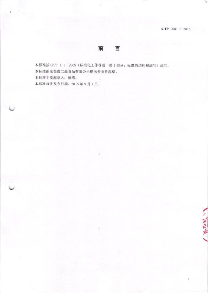 Q/EP 0001S-2015 标准预览