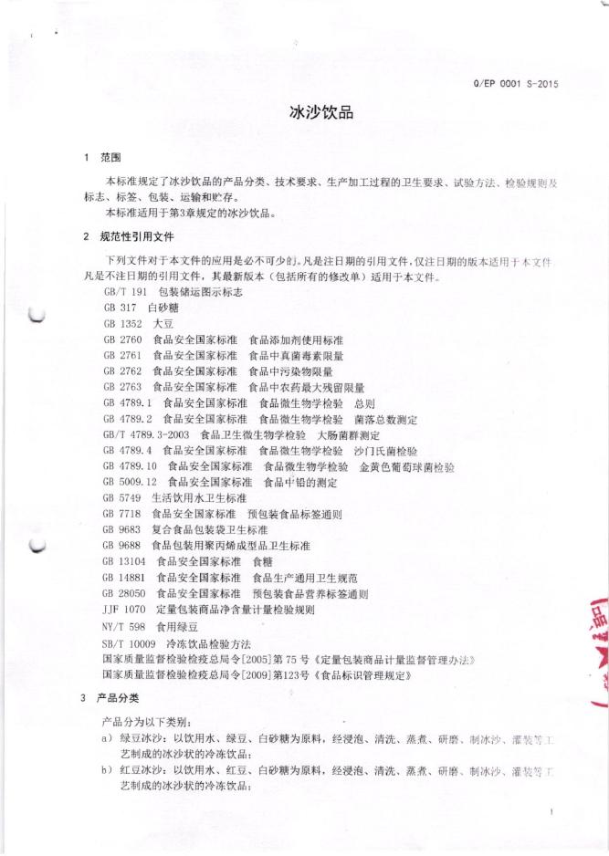 Q/EP 0001S-2015 标准预览