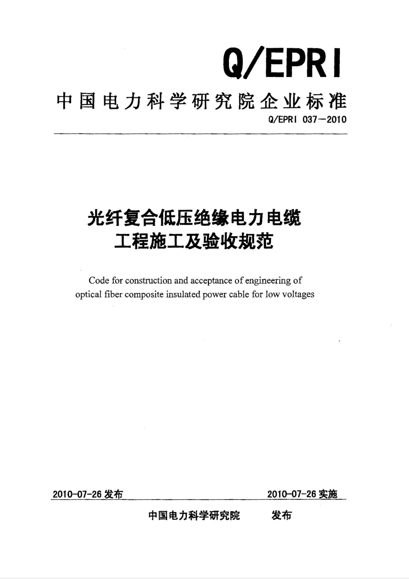 Q/EPRI 037-2010 光纤复合低压绝缘电力电缆工程施工及验收规范