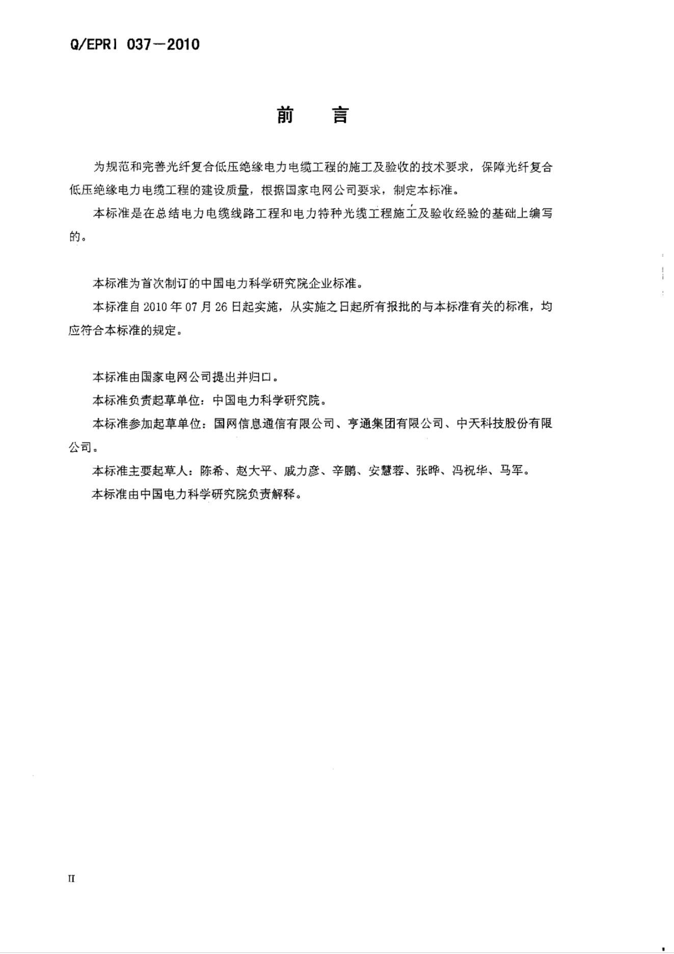 Q/EPRI 037-2010 标准预览