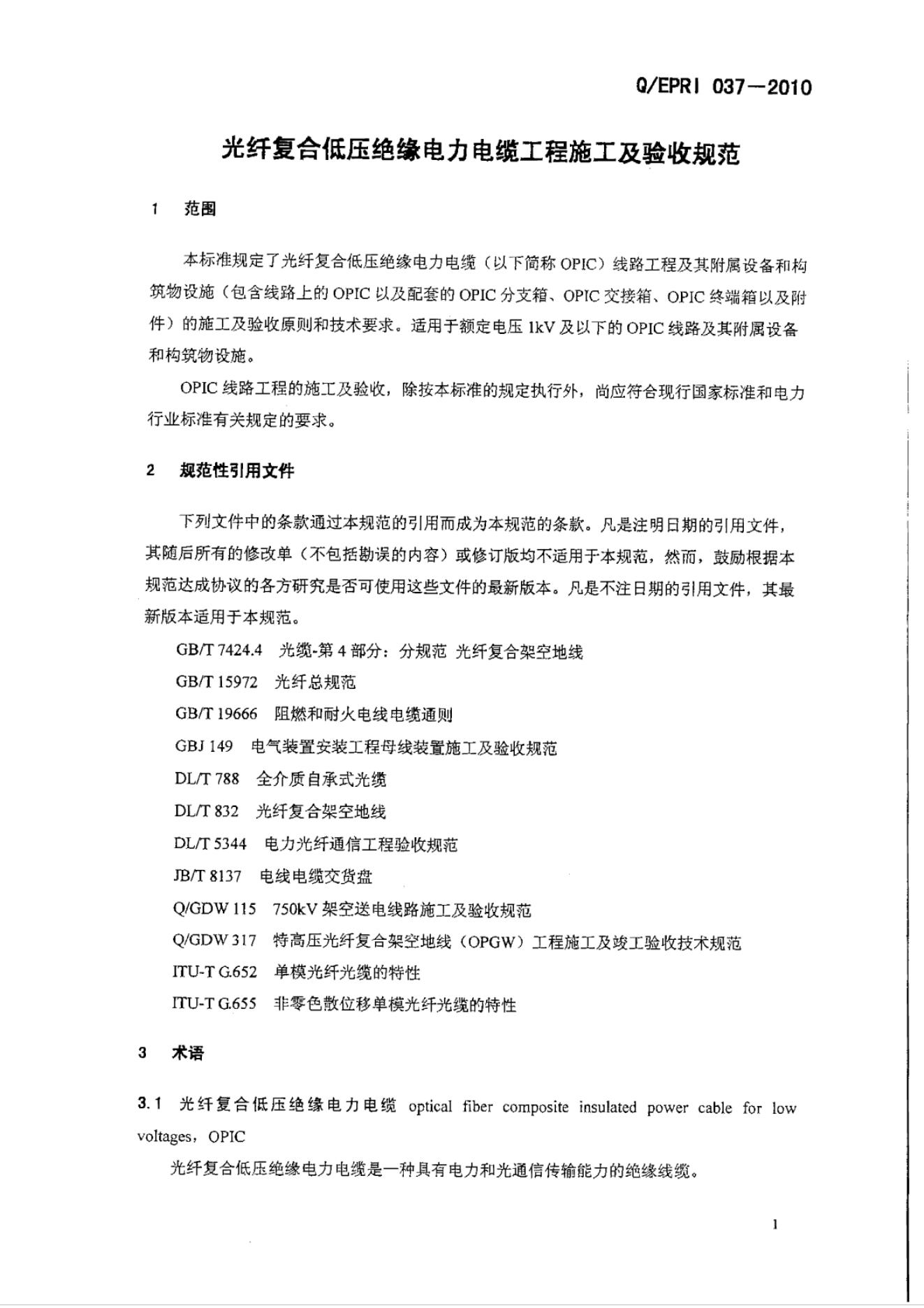 Q/EPRI 037-2010 标准预览