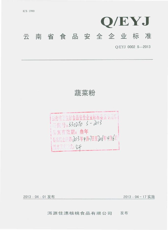 Q/EYJ 0002S-2013 洱源佳潓核桃食品有限公司 蔬菜粉
