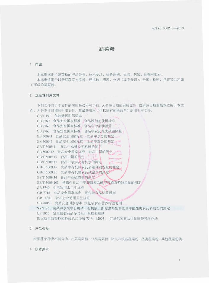Q/EYJ 0002S-2013 标准预览