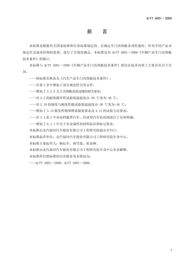 Q/FT A001-2009 标准预览