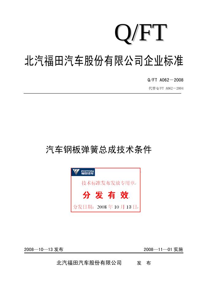Q/FT A062-2008 汽车钢板弹簧总成技术条件