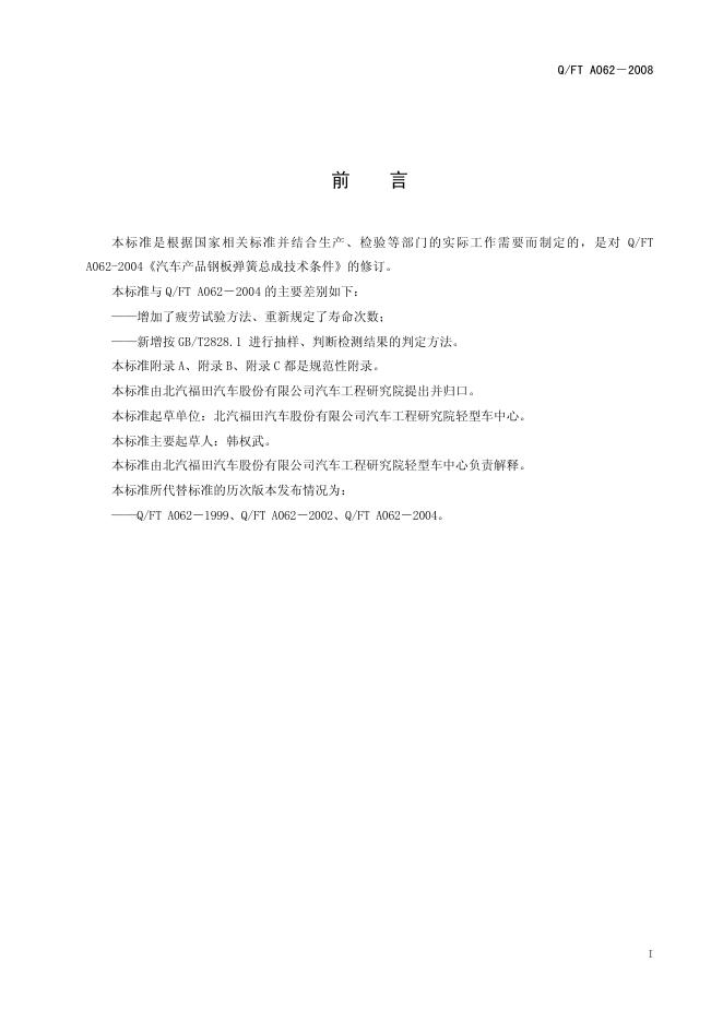 Q/FT A062-2008 标准预览