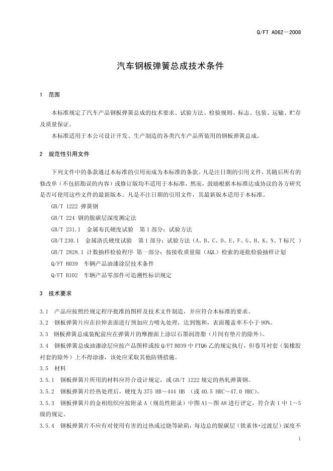 Q/FT A062-2008 标准预览