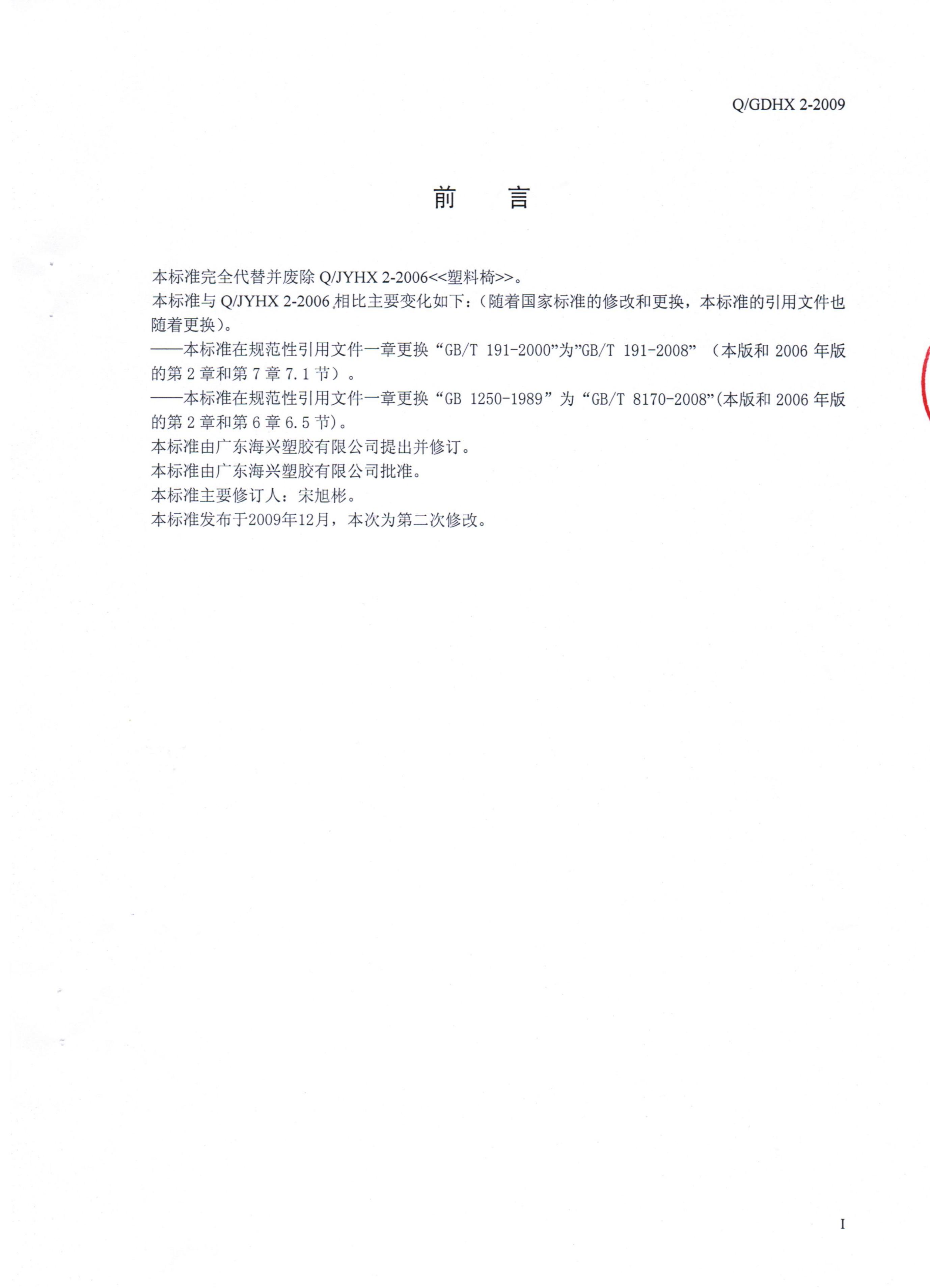 Q/GDHX 2-2009 标准预览