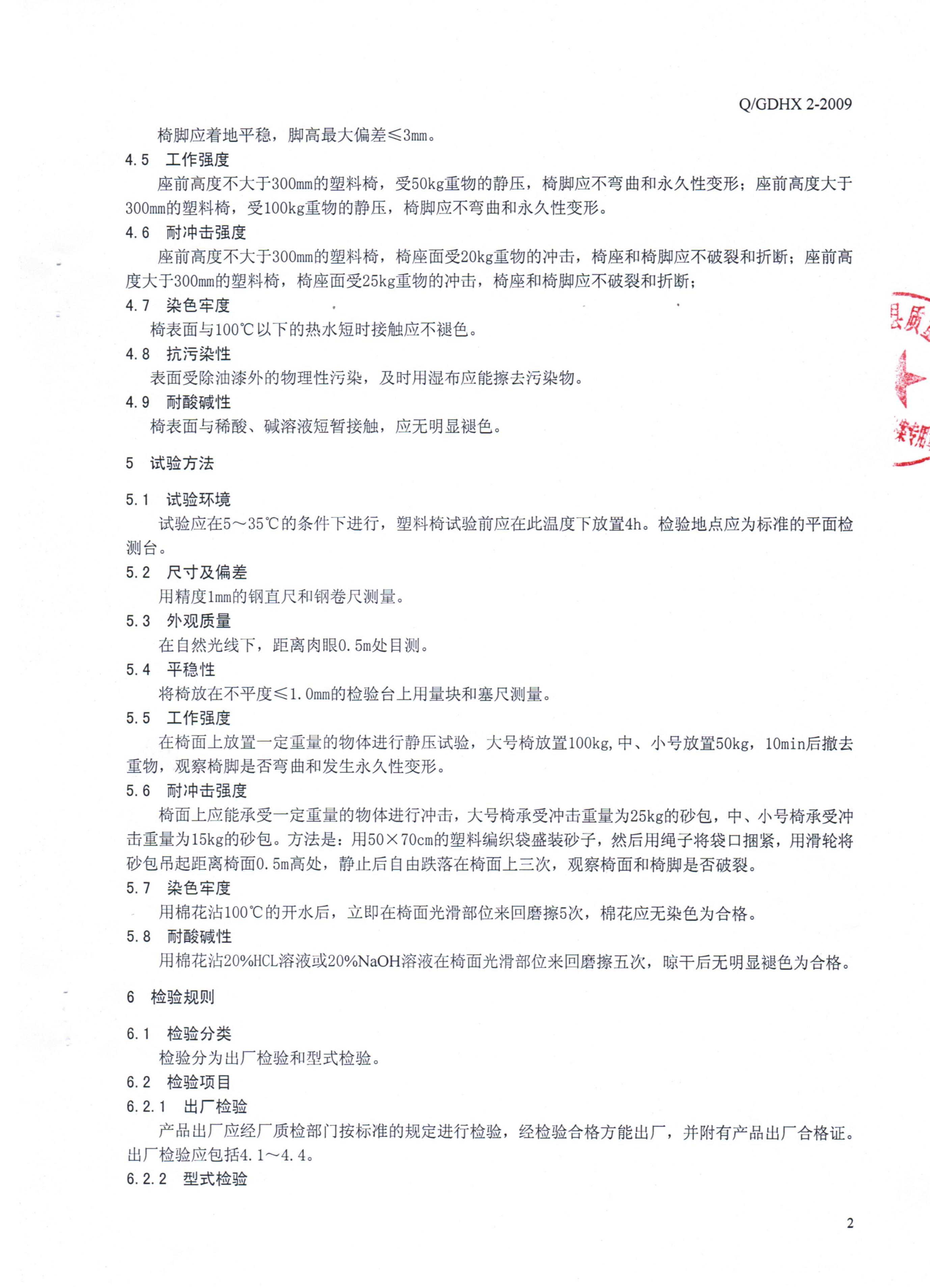 Q/GDHX 2-2009 标准预览