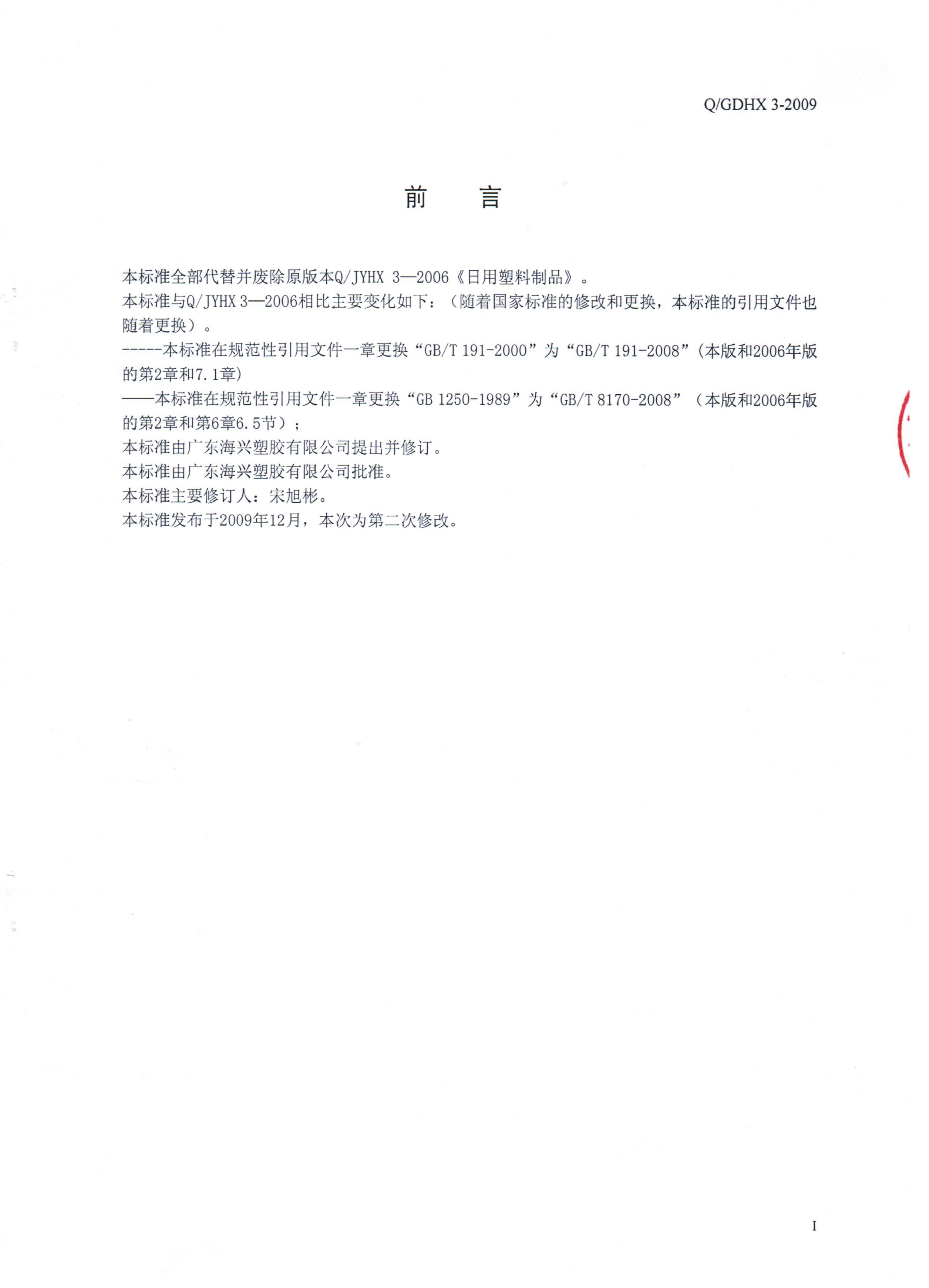 Q/GDHX 3-2009 标准预览