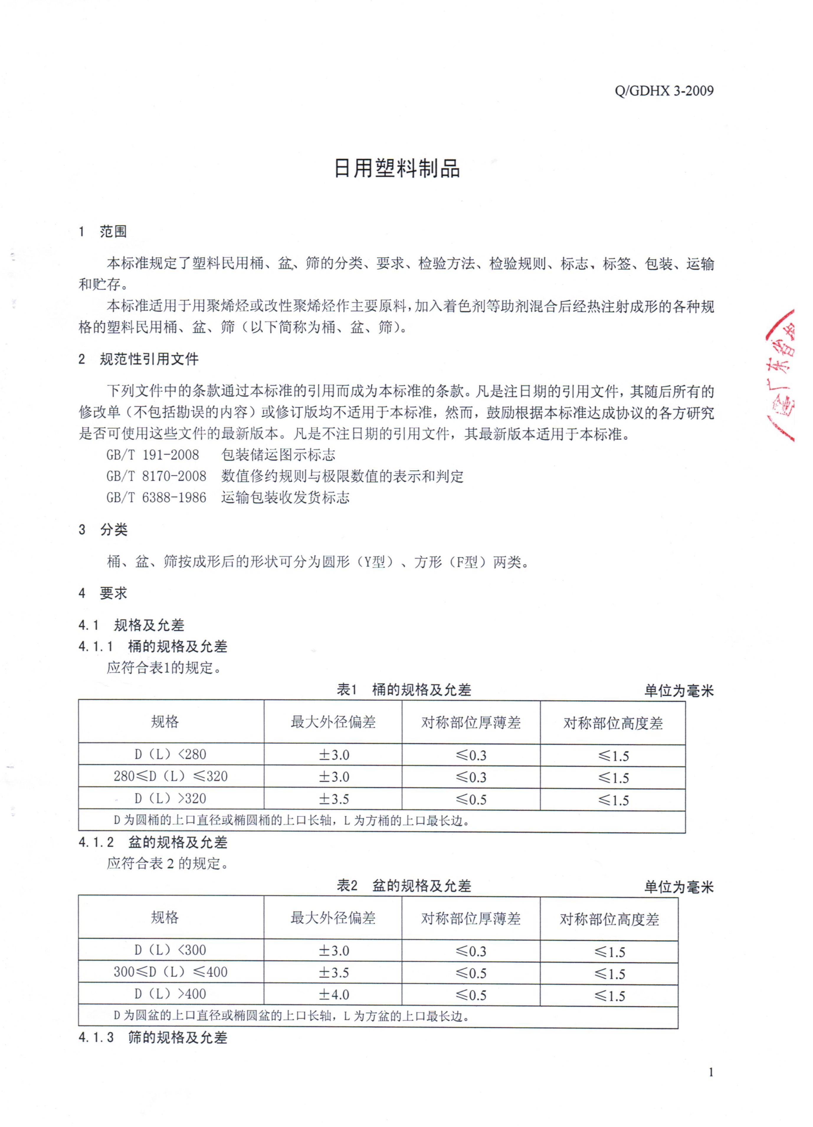 Q/GDHX 3-2009 标准预览