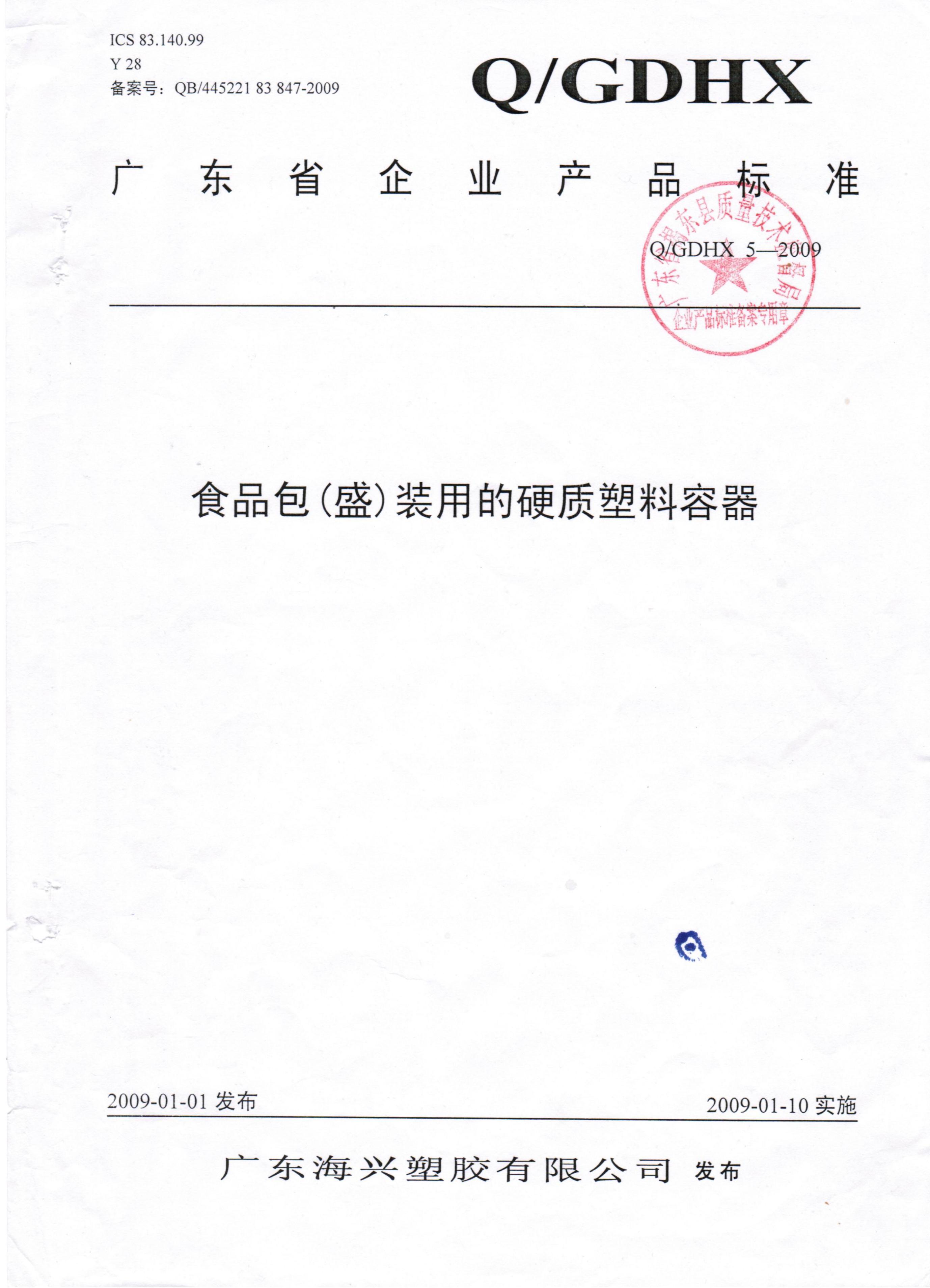 Q/GDHX 5-2009 食品包(盛)装用的硬质塑料容器