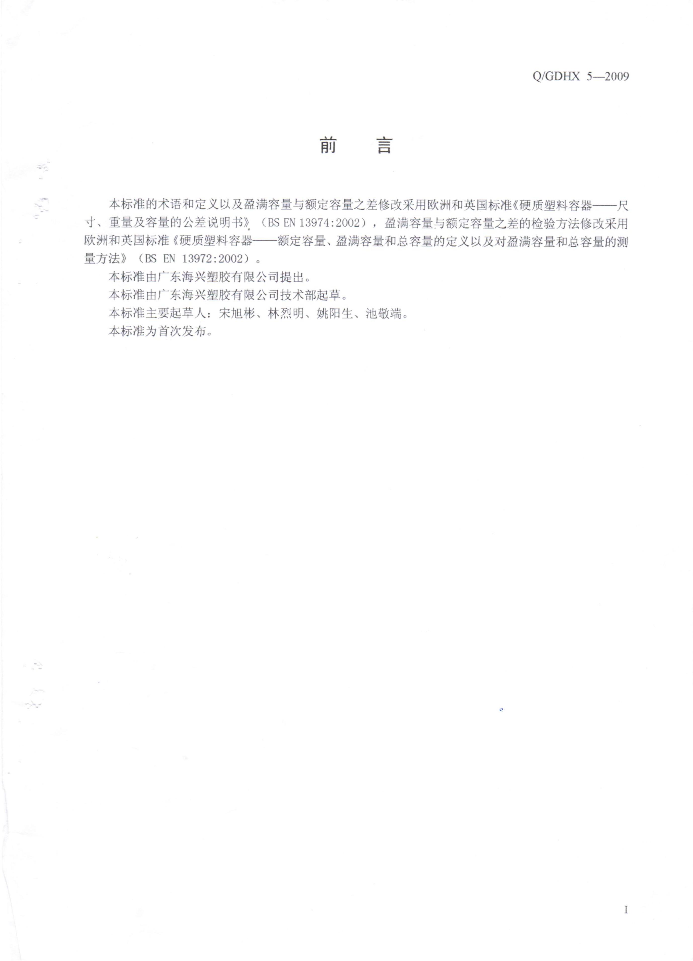 Q/GDHX 5-2009 标准预览